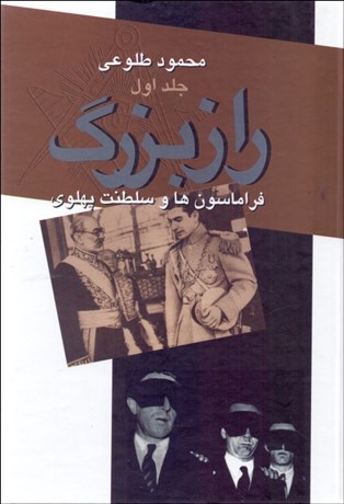 تصویر  راز بزرگ (فراماسون‌ها و سلطنت پهلوي ) دوره 2 جلدي