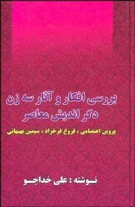 تصویر  بررسي افكار و آثار 3 زن دگرانديش معاصر