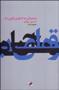 تصویر  پنجره‌اي به اندازه قرص ماه