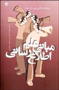 تصویر  مباني علم اطلاع‌ رساني