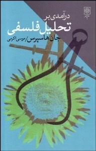 تصویر  درآمدي بر تحليل فلسفي