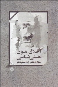 نمایش جزئیات برای اخلاق بدون هستيشناسي تصویر اخلاق بدون هستيشناسي