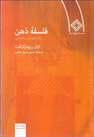 تصویر  فلسفه ذهن (يك راهنماي مقدماتي)