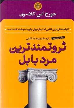 تصویر  ثروتمندترين مرد بابل