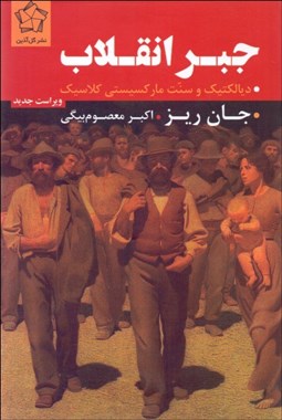 تصویر  جبر انقلاب (ديالكتيك و سنت ماركسيستي كلاسيك)