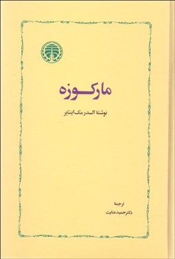 تصویر  ماركوزه