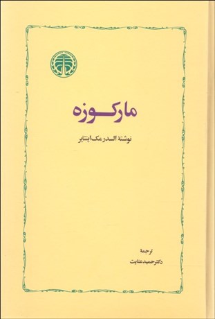 تصویر  ماركوزه