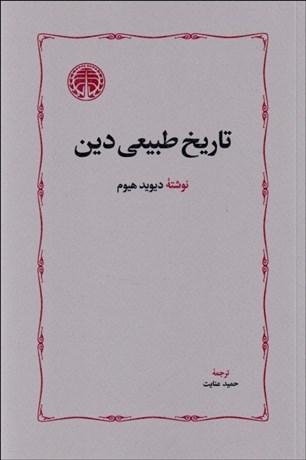 تصویر  تاريخ طبيعي دين