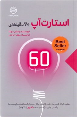 تصویر  استارت‌آپ 60 دقيقه‌اي