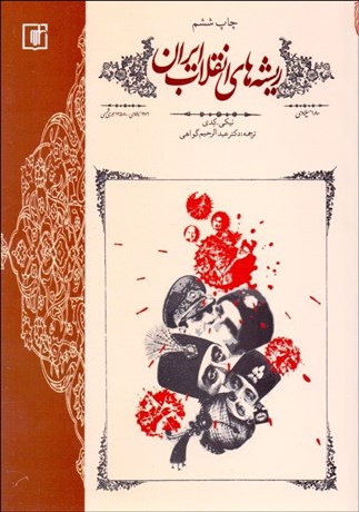 تصویر  ريشه‌هاي انقلاب ايران