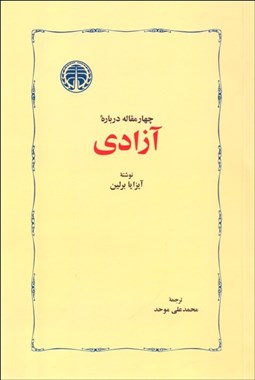 تصویر  چهار مقاله درباره آزادي