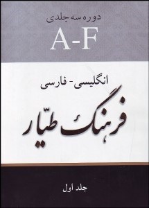 تصویر  فرهنگ طيار (3 جلدي)