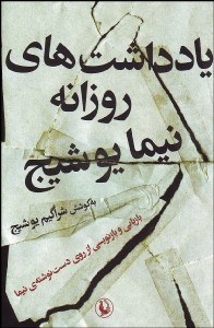 تصویر  يادداشت‌هاي روزانه نيما يوشيج