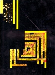 تصویر  نشريه بازتاب دانش - سال 3 شماره 9