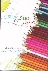 تصویر  تحليل نقاشي كودكان تحليل معاني رمزي و عناصر نقاشي