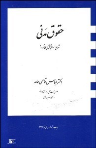 تصویر  حقوق مدني (شرايط اساسي شكل‌گيري قرارداد)