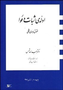 تصویر  ادله‌ اثبات دعوا