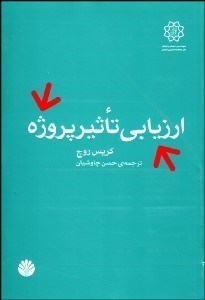 تصویر  ارزيابي تاثير پروژه