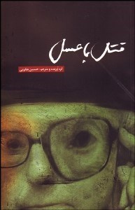 تصویر  قتل با عسل