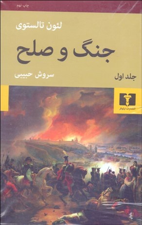 تصویر  جنگ و صلح (4 جلدي)