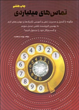 تصویر  تماس‌هاي ميلياردي