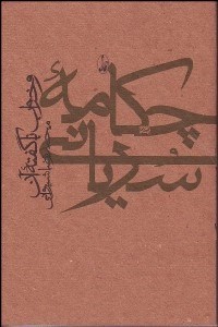 تصویر  چكامه سرياني و خواب ناگفته آن