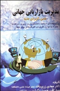 تصویر  مديريت بازاريابي جهاني