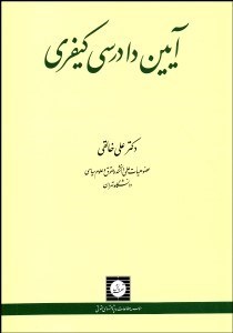 تصویر  آيين دادرسي كيفري
