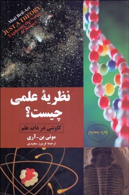 تصویر  نظريه علمي چيست؟ (كاوشي در ذات علم)