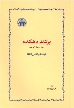 تصویر  پزشك دهكده