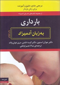 تصویر  بارداري به زبان آدميزاد