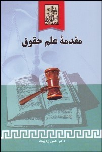 تصویر  مقدمه علم حقوق