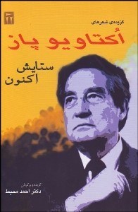 تصویر  ستايش اكنون (گزيده‌اي از شعر اكتاويوپاز)