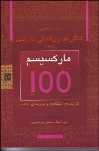 تصویر  كنگره بين‌المللي ماركس 1 (ماركسيسم پس از 100 سال)