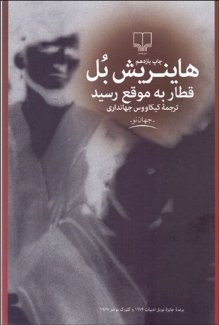 تصویر  قطار به موقع رسيد