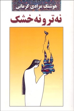 تصویر  نه تر و نه خشك