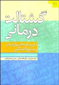 تصویر  گشتالت‌درماني (فنون و مهارت‌هاي روان‌درماني و مشاوره گشتالتي)