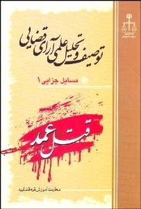 تصویر  قتل عمد (توصيف و تحليل علمي آراي قضايي)