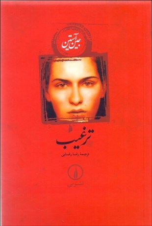 تصویر  ترغيب