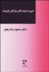 تصویر  تعيين خسارت ناشي از نقض قرارداد