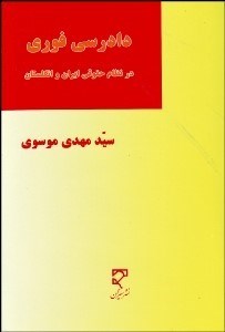 تصویر  دادرسي فوري در نظام حقوقي ايران و انگلستان
