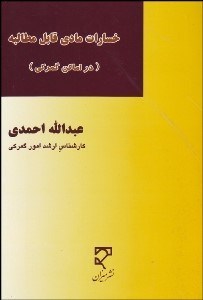 تصویر  خسارات مادي قابل مطالبه از گمركات كشور