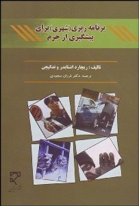 تصویر  برنامه‌ريزي شهري براي پيش‌گيري از جرم