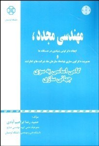 تصویر  مهندسي مجدد (ايجاد دگرگوني بنيادين در دستگاه‌ها و مديريت دگرگون‌سازي نهادها)