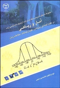 تصویر  آمار رياضي در علوم اجتماعي (مجموعه تست‌‌هاي طبقه‌بندي شده آزمون‌هاي كارشناسي ارشد)