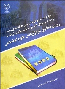 تصویر  روش تحقيق در پژوهش علوم اجتماعي (مجموعه تست‌‌هاي طبقه‌بندي شده آزمون‌هاي كارشناسي ارشد)