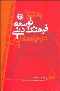 تصویر  به سوي توسعه فرهنگ ديني در جامعه ايران