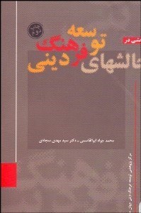 تصویر  پژوهشي در چالش‌هاي توسعه فرهنگ ديني با نگاه به آينده