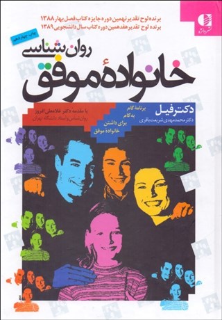 تصویر  روانشناسي خانواده موفق