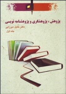 تصویر  پژوهش پژوهش‌گري و پژوهش‌نامه‌نويسي 1